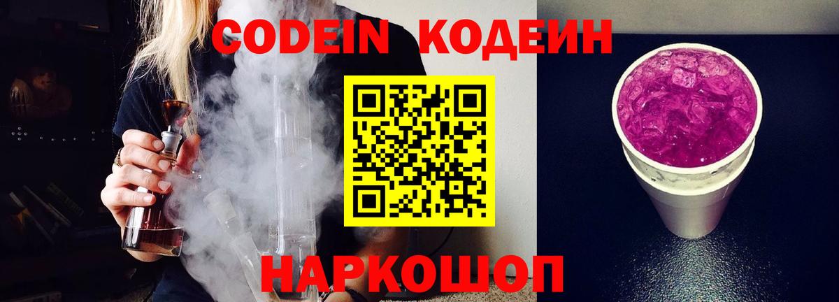 Codein напиток Lean (лин) Воркута